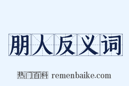 朋人反义词是什么意思的图片
